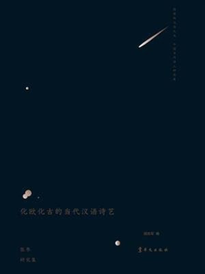 cover image of 化欧化古的当代汉语诗艺